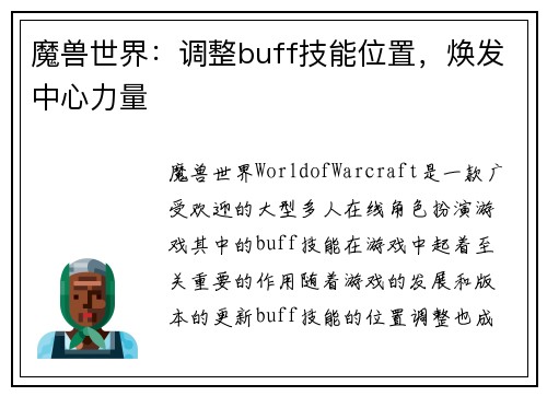 魔兽世界：调整buff技能位置，焕发中心力量
