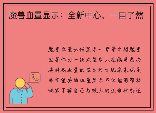 魔兽血量显示：全新中心，一目了然