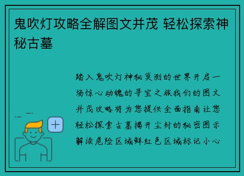 鬼吹灯攻略全解图文并茂 轻松探索神秘古墓