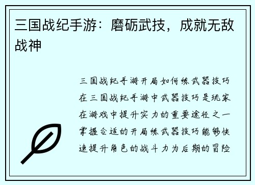 三国战纪手游：磨砺武技，成就无敌战神
